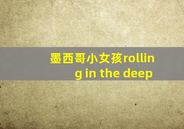 墨西哥小女孩rolling in the deep